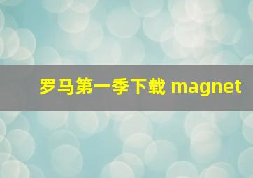 罗马第一季下载 magnet